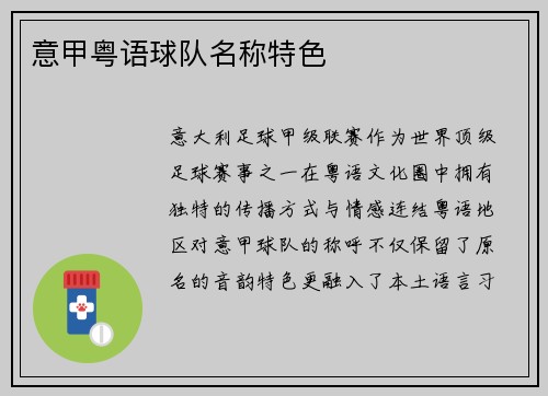 意甲粤语球队名称特色