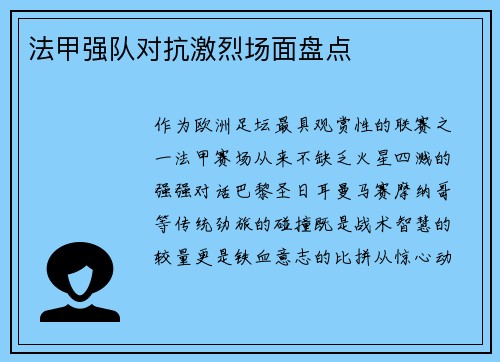 法甲强队对抗激烈场面盘点