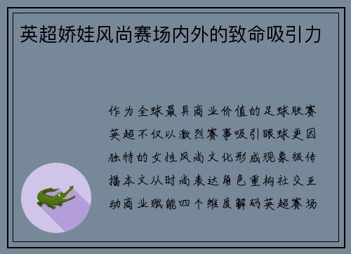 英超娇娃风尚赛场内外的致命吸引力