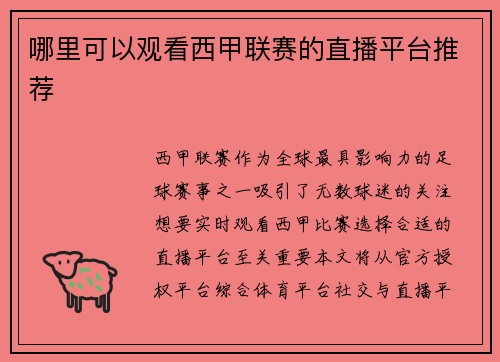 哪里可以观看西甲联赛的直播平台推荐