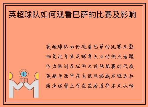 英超球队如何观看巴萨的比赛及影响