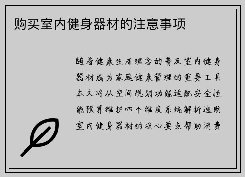 购买室内健身器材的注意事项