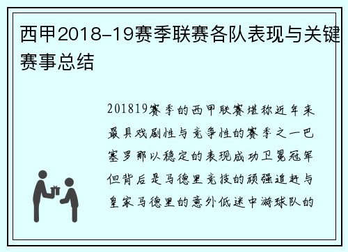 西甲2018-19赛季联赛各队表现与关键赛事总结