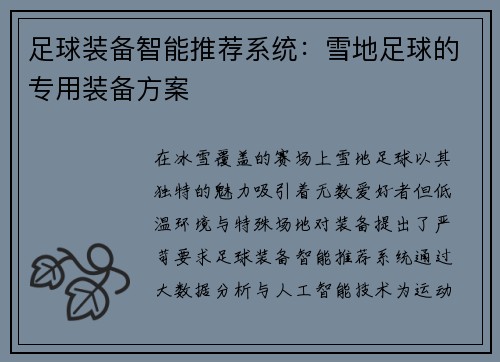 足球装备智能推荐系统：雪地足球的专用装备方案