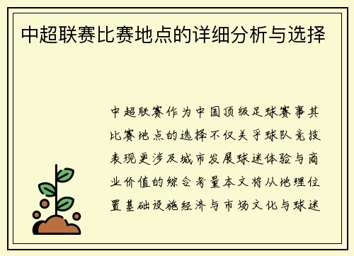 中超联赛比赛地点的详细分析与选择