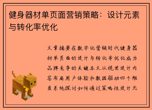 健身器材单页面营销策略：设计元素与转化率优化