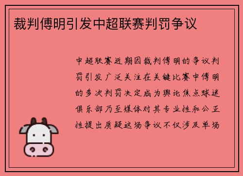 裁判傅明引发中超联赛判罚争议