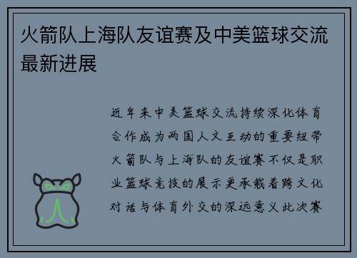 火箭队上海队友谊赛及中美篮球交流最新进展