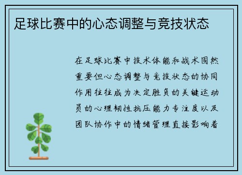 足球比赛中的心态调整与竞技状态