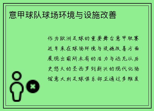 意甲球队球场环境与设施改善