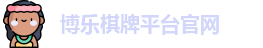 博乐棋牌