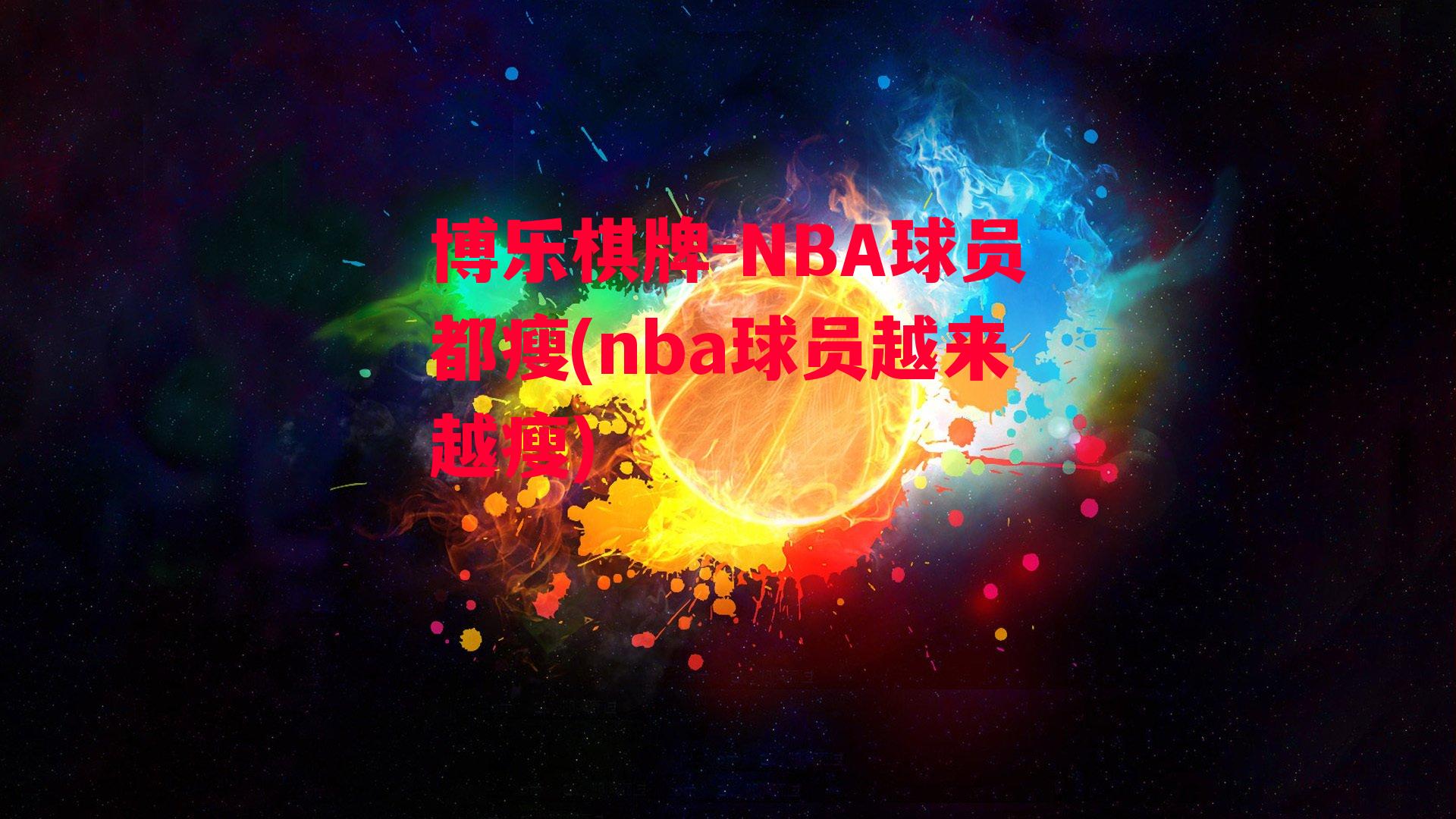 NBA球员都瘦(nba球员越来越瘦)