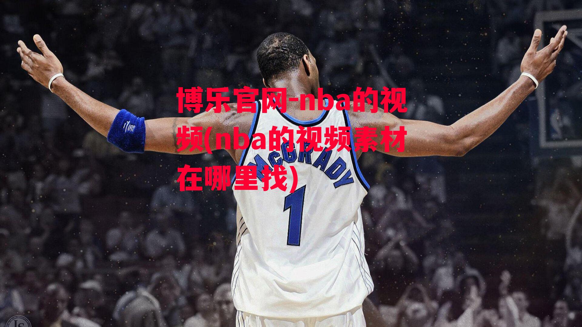 博乐官网-nba的视频(nba的视频素材在哪里找)