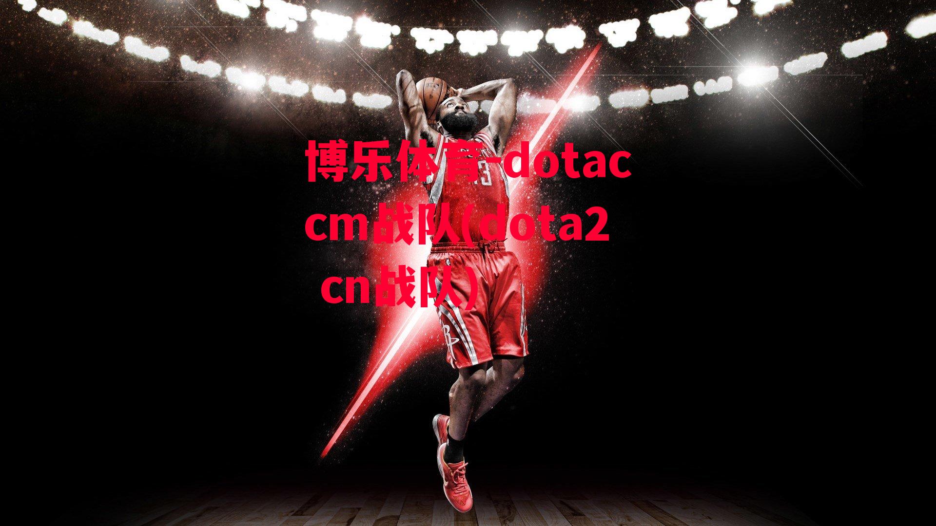 dotaccm战队(dota2 cn战队)